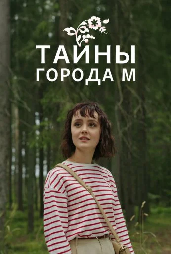 Тайны города М. (2023) онлайн бесплатно